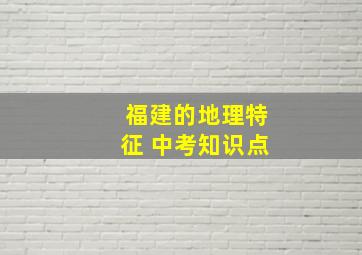 福建的地理特征 中考知识点